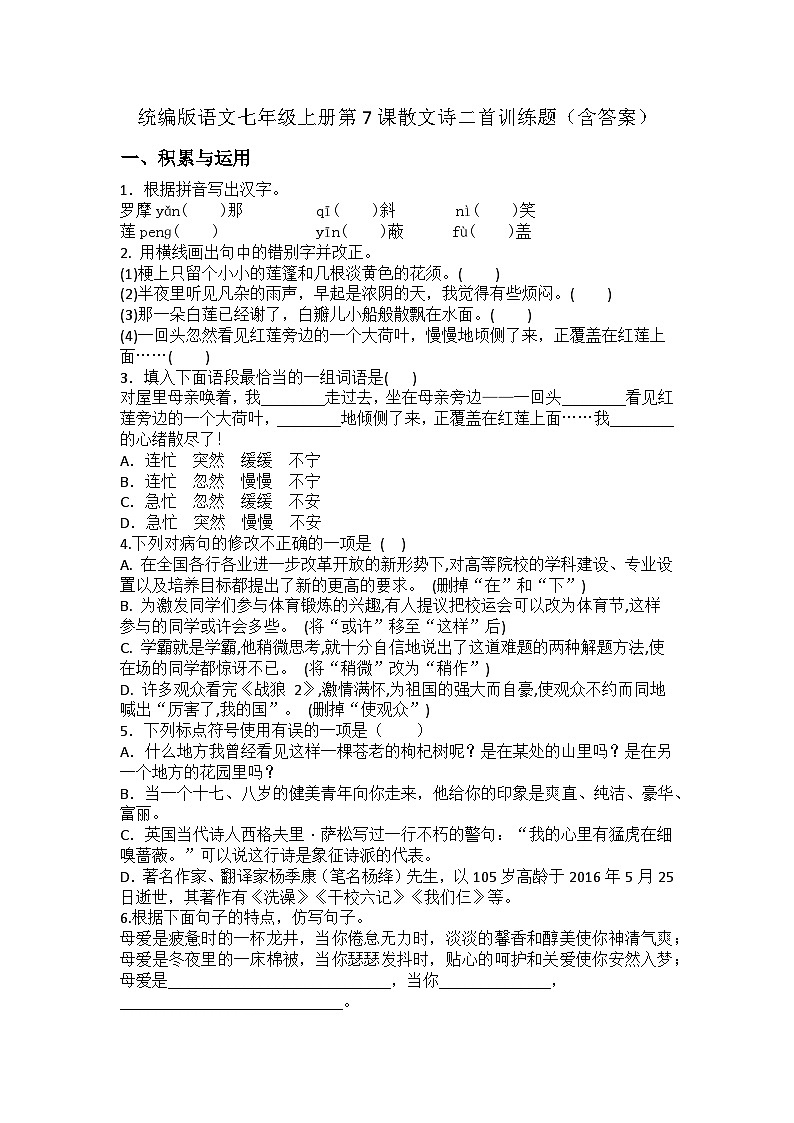 统编版语文七年级上册第7课散文诗二首训练题(含答案)第1页