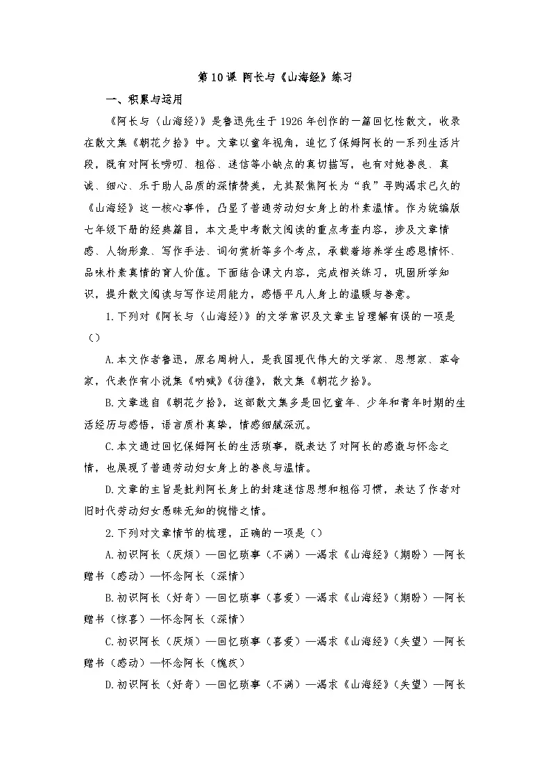 第10课 阿长与《山海经》练习-2025-2026学年统编版语文七年级下册第1页