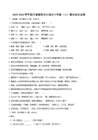 2025-2026学年四川省绵阳市江油市八年级(上)期末语文试卷-自定义类型