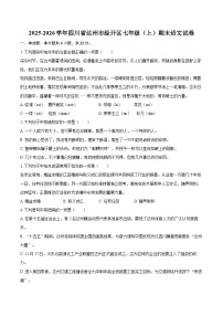 2025-2026学年四川省达州市经开区七年级（上）期末语文试卷-自定义类型