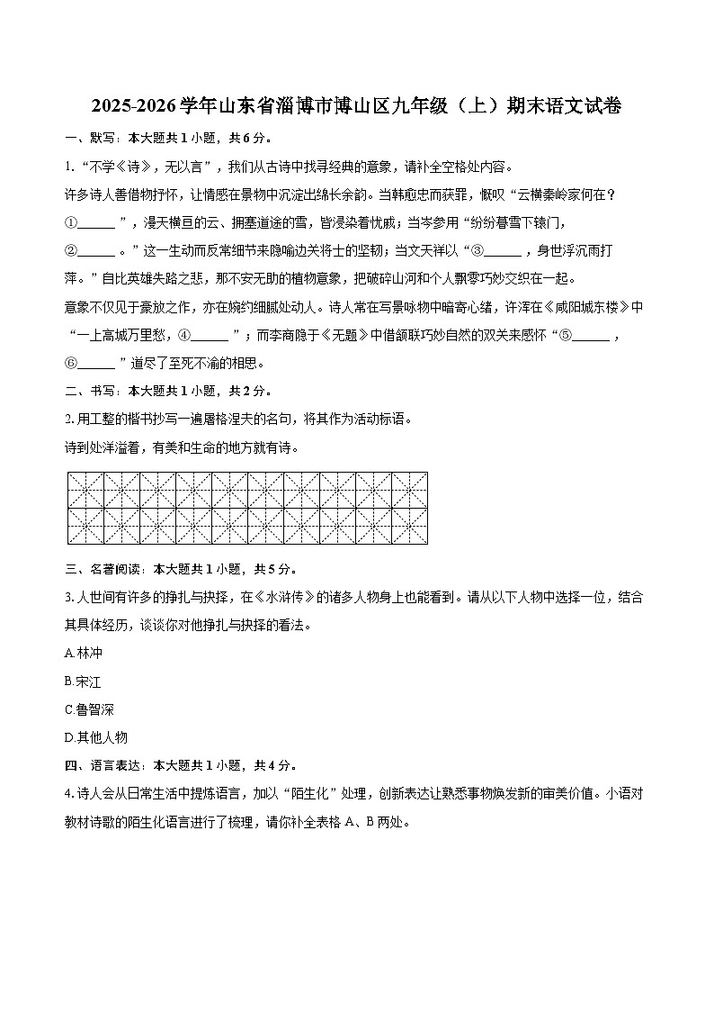 2025-2026学年山东省淄博市博山区九年级(上)期末语文试卷-自定义类型第1页