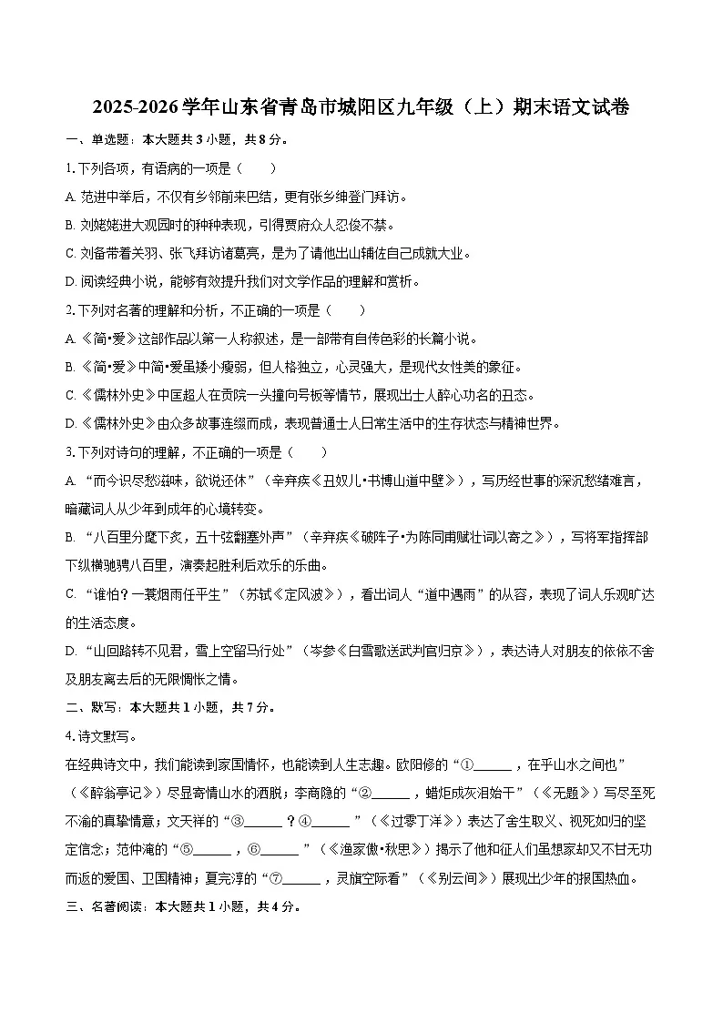 2025-2026学年山东省青岛市城阳区九年级(上)期末语文试卷-自定义类型第1页