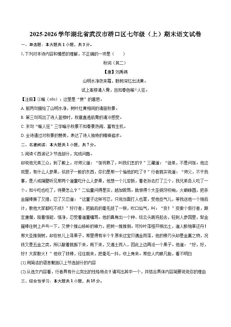 2025-2026学年湖北省武汉市硚口区七年级(上)期末语文试卷-自定义类型第1页