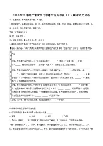 2025-2026学年广东省江门市蓬江区九年级（上）期末语文试卷-自定义类型