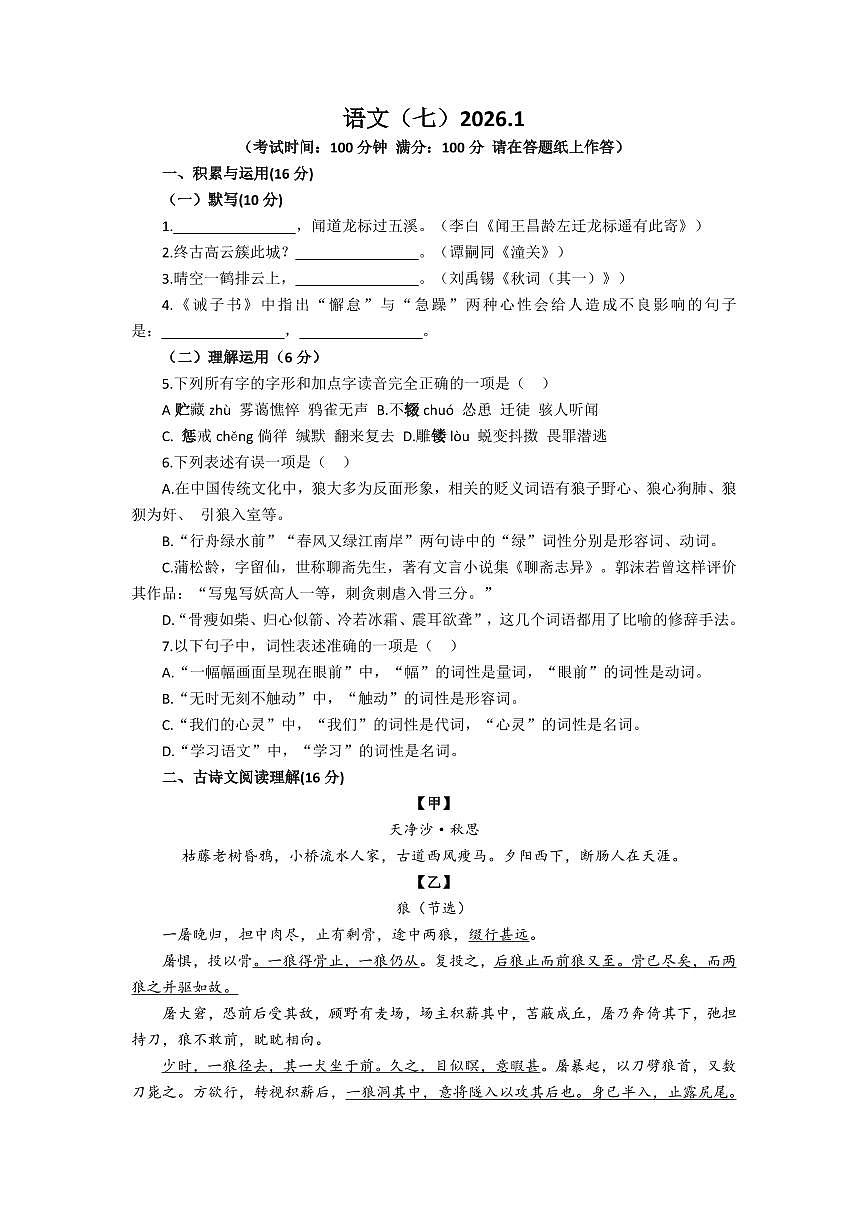 上海市浦东区2025-2026学年多校联考七年级上学期期末语文试卷及答案第1页