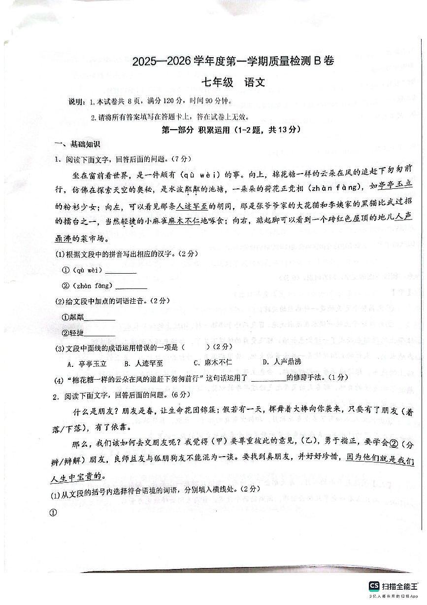2025-2026第一学期河北邢台任泽区期末考七年级语文试题(图片版,含答案)第1页