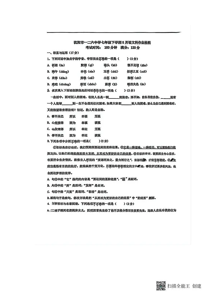 辽宁省沈阳市一二六中学2024-2025学年下学期七年级期中语文试卷(图片版,含答案)第1页