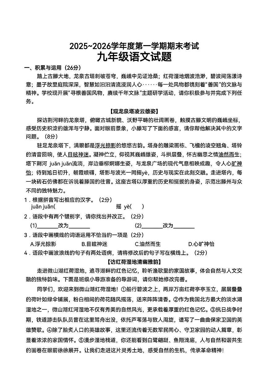 山东省枣庄市滕州市2025-2026学年度第一学期期末考试九年级语文试题第1页
