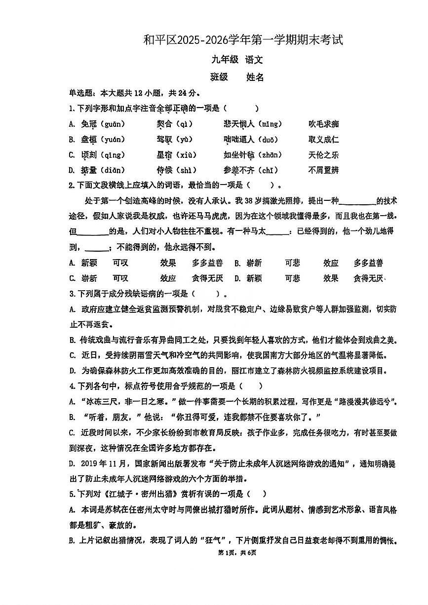 天津市和平区第二十一中学2025-2026学年九年级上学期期末语文试题第1页