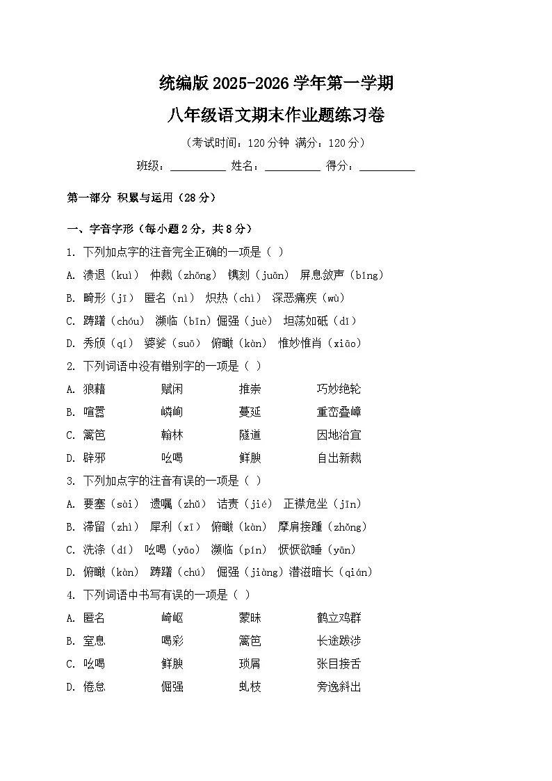 统编版2025-2026学年第一学期八年级语文期末作业题练习卷第1页