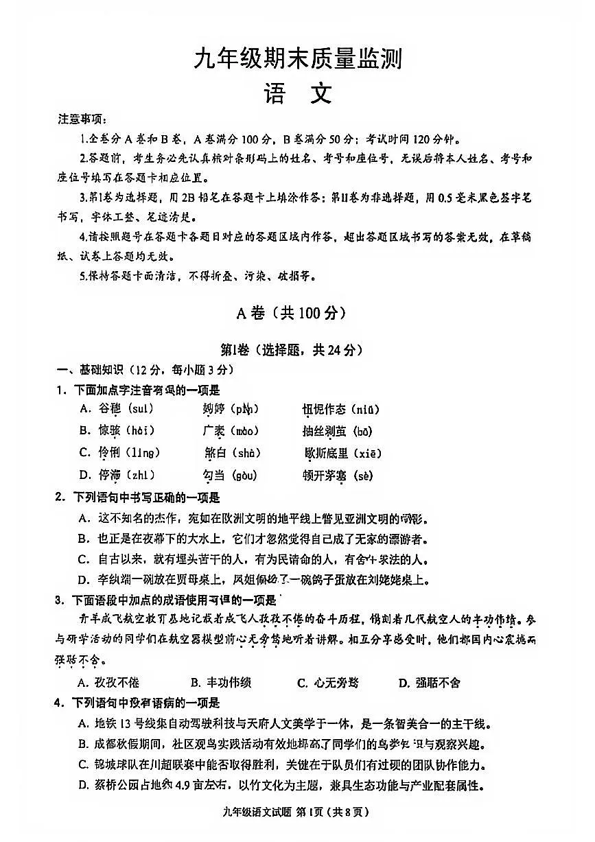 2025-2026学年度四川省成都市青羊区九年级上期期末学业水平阶段性监测语文试卷第1页