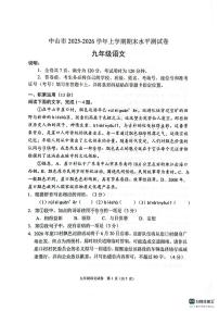 广东省中山市2025-2026学年第一学期九年级语文科期末水平测试试题（PDF版含答案）