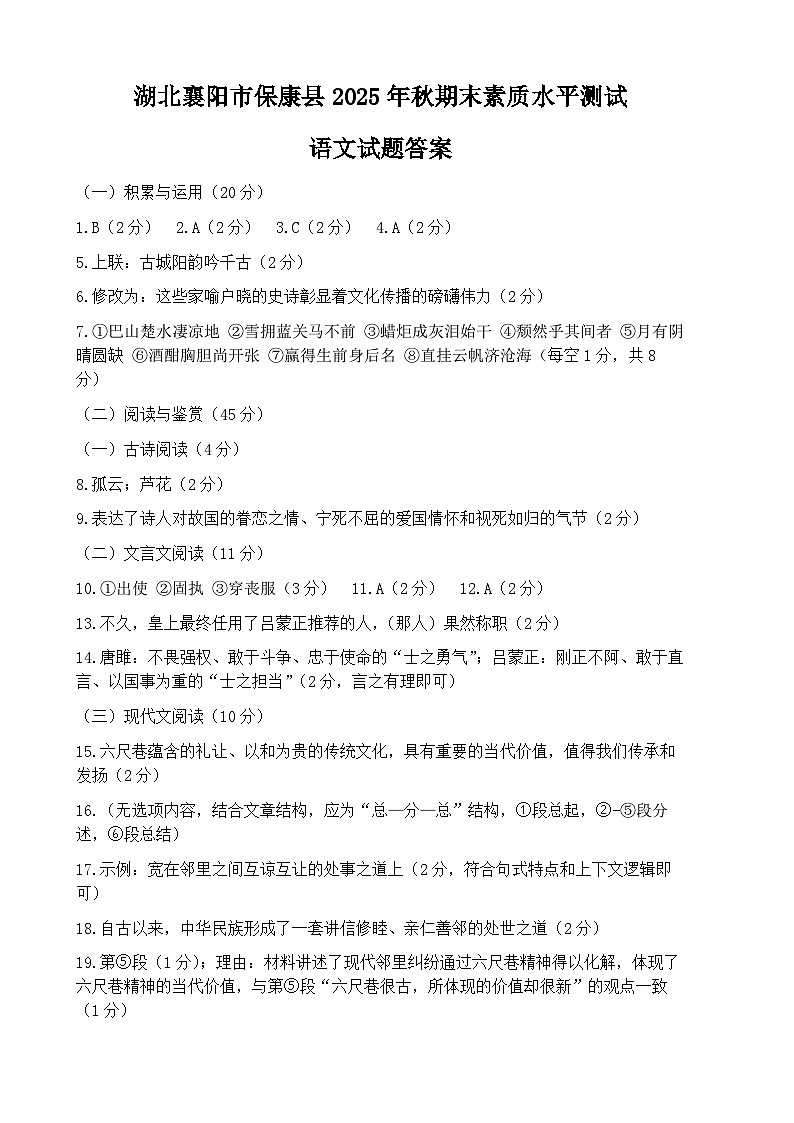 湖北襄阳市保康县2025年秋期末素质水平测试语文试题答案第1页