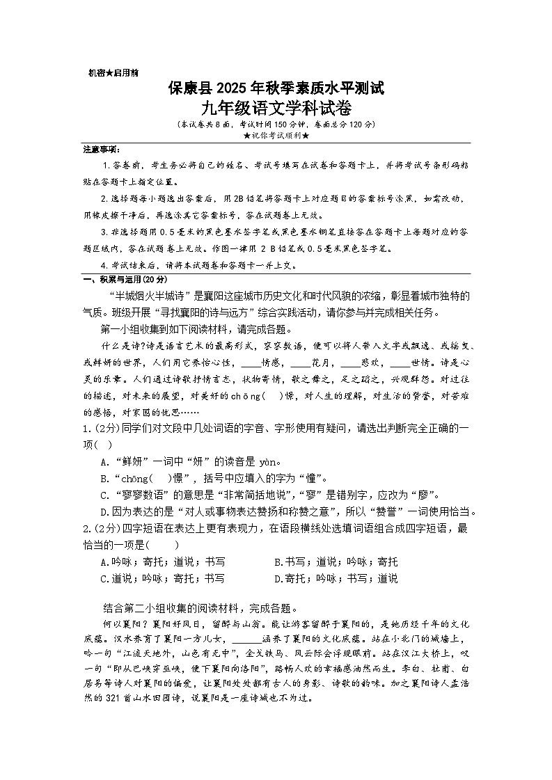 湖北襄阳市保康县2025年秋期末素质水平测试语文试题第1页