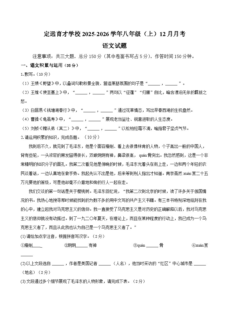 安徽省定远县育才学校2025-2026学年八年级(上)12月月考 语文试题(PDF版,含答案)第1页