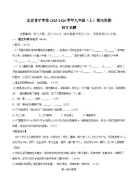 定远育才学校2025-2026学年九年级（上）期末检测 语文试题