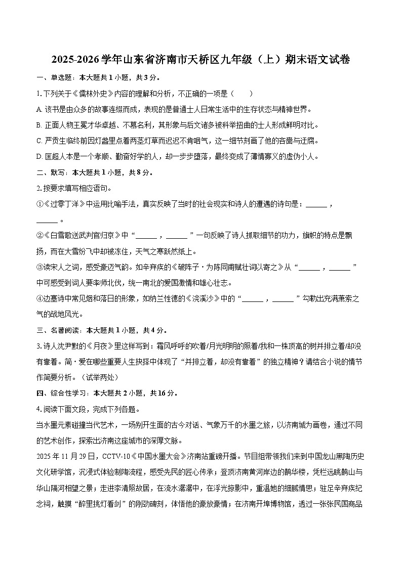 2025-2026学年山东省济南市天桥区九年级(上)期末语文试卷-自定义类型第1页