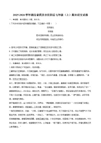 2025-2026学年湖北省武汉市汉阳区七年级（上）期末语文试卷-自定义类型