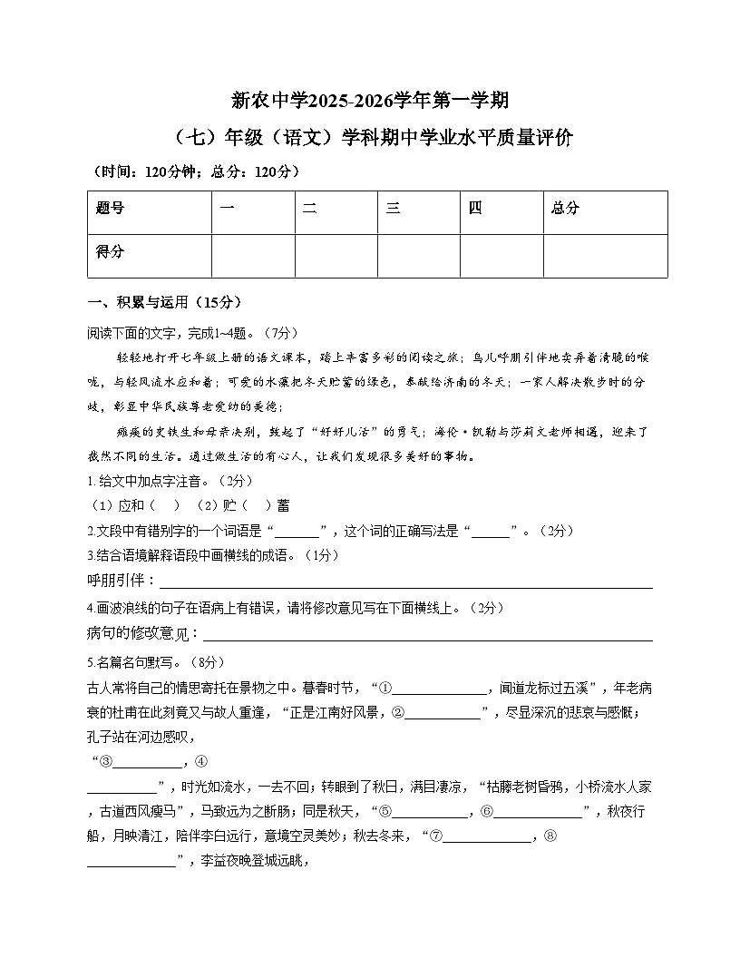吉林省长春市农安县新农乡初级中学2025_2026学年七年级上学期期中考试语文试题(文字版,含答案)第1页