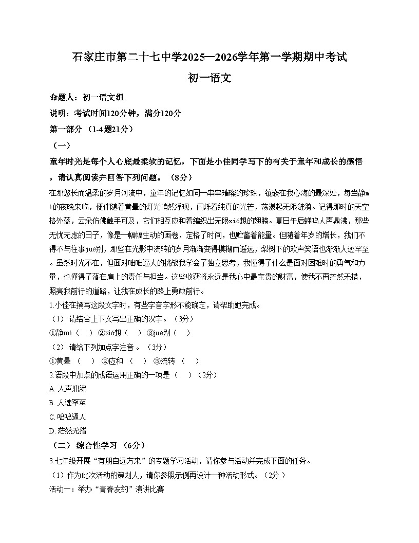 河北省石家庄市第二十七中学2025_2026学年七年级上学期期中考试语文试题(文字版,含答案)第1页