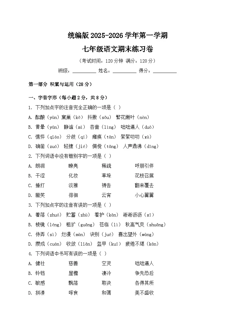 统编版2025-2026学年第一学期七年级语文期末练习卷第1页