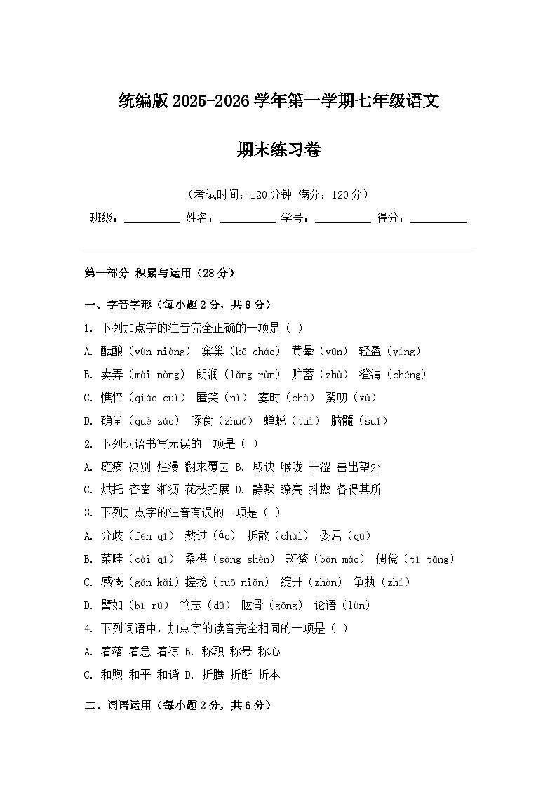 统编版2025-2026学年第一学期七年级语文期末练习卷 (1)第1页