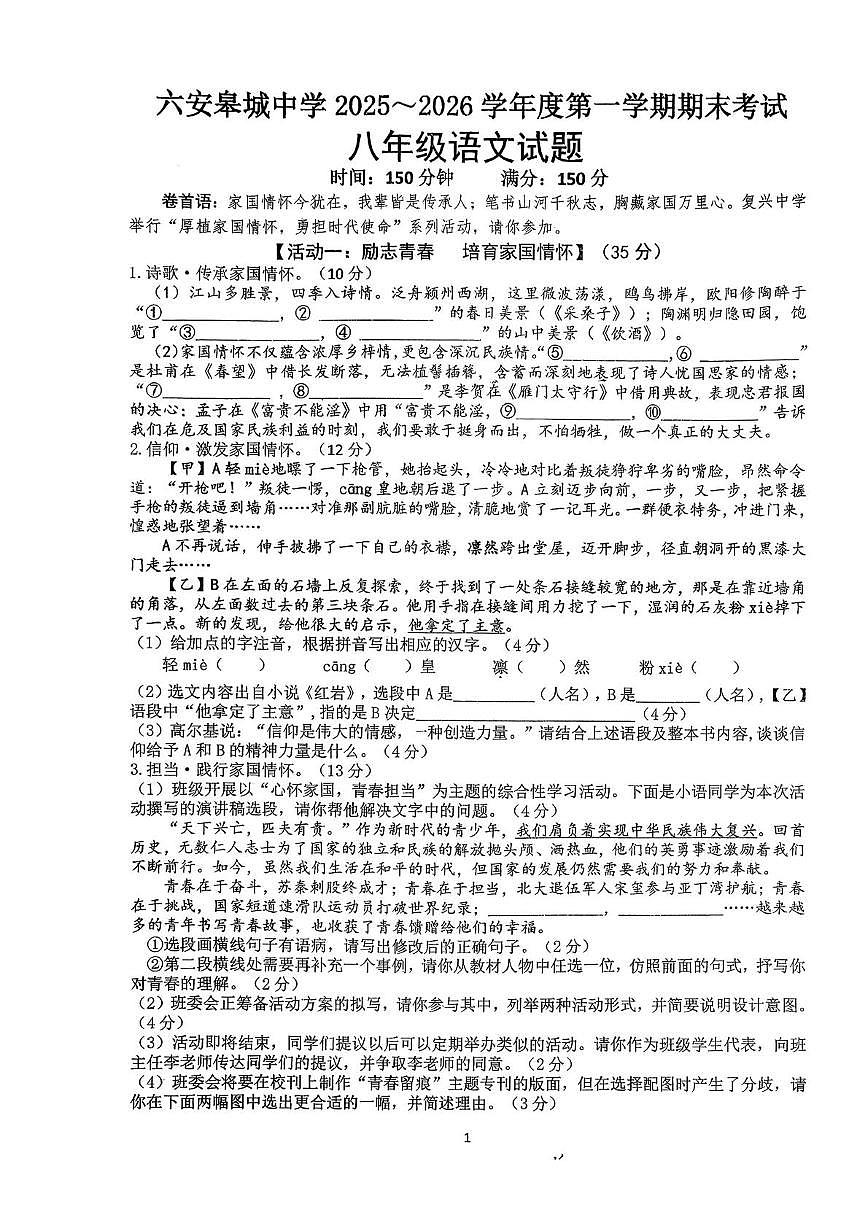 安徽省六安市皋城中学2025-2026学年度第一学期期末考试八年级语文试题第1页
