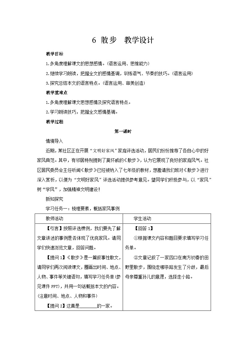 6《散步》 教学设计 --2025-2026学年七年级语文上册(统编版)第1页