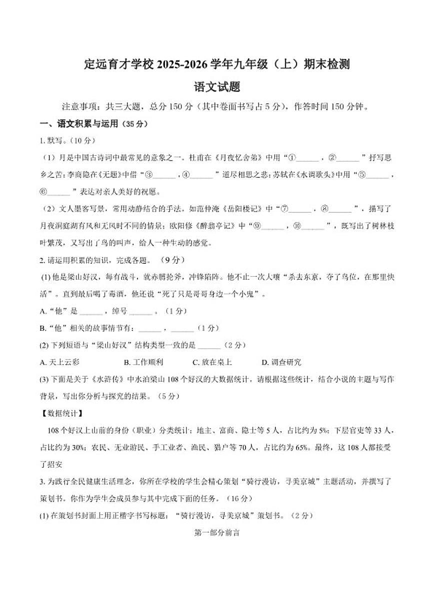 2025-2026学年安徽省滁州市定远县育才学校九年级(上)期末检测语文试题(含答案)第1页