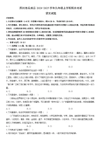 2024-2025学年四川省岳池县九年级上学期期末考试语文试卷（学生版）