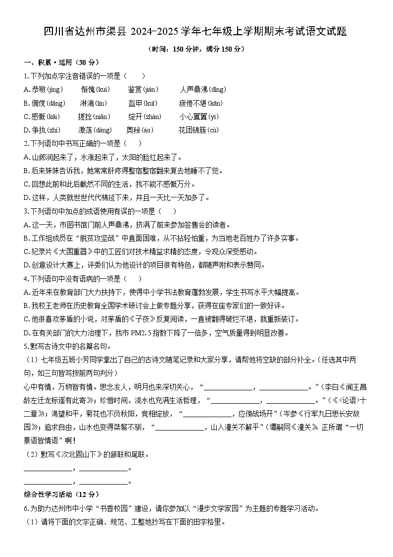 2024-2025学年四川省达州市渠县七年级上学期期末考试语文试卷(学生版)第1页