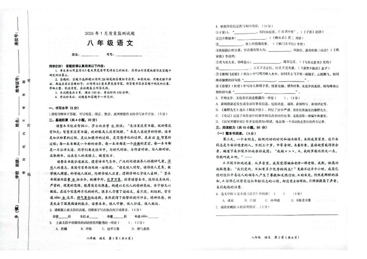 贵州铜仁市2025——2026学年1月全市期末质量监测八年级上语文试卷试题(含解析)第1页