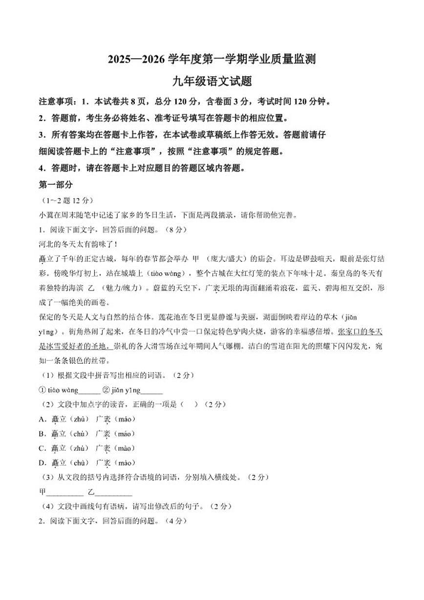 2025-2026学年河北省保定市竞秀区上学期期末九年级语文试卷(含答案)第1页