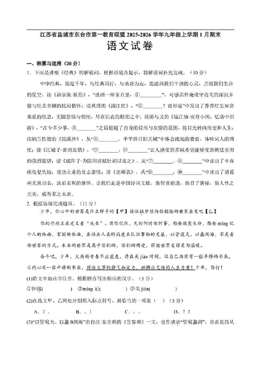 2025-2026学年江苏省盐城市东台市第一教育联盟九年级上学期1月期末语文试题(含解析)第1页