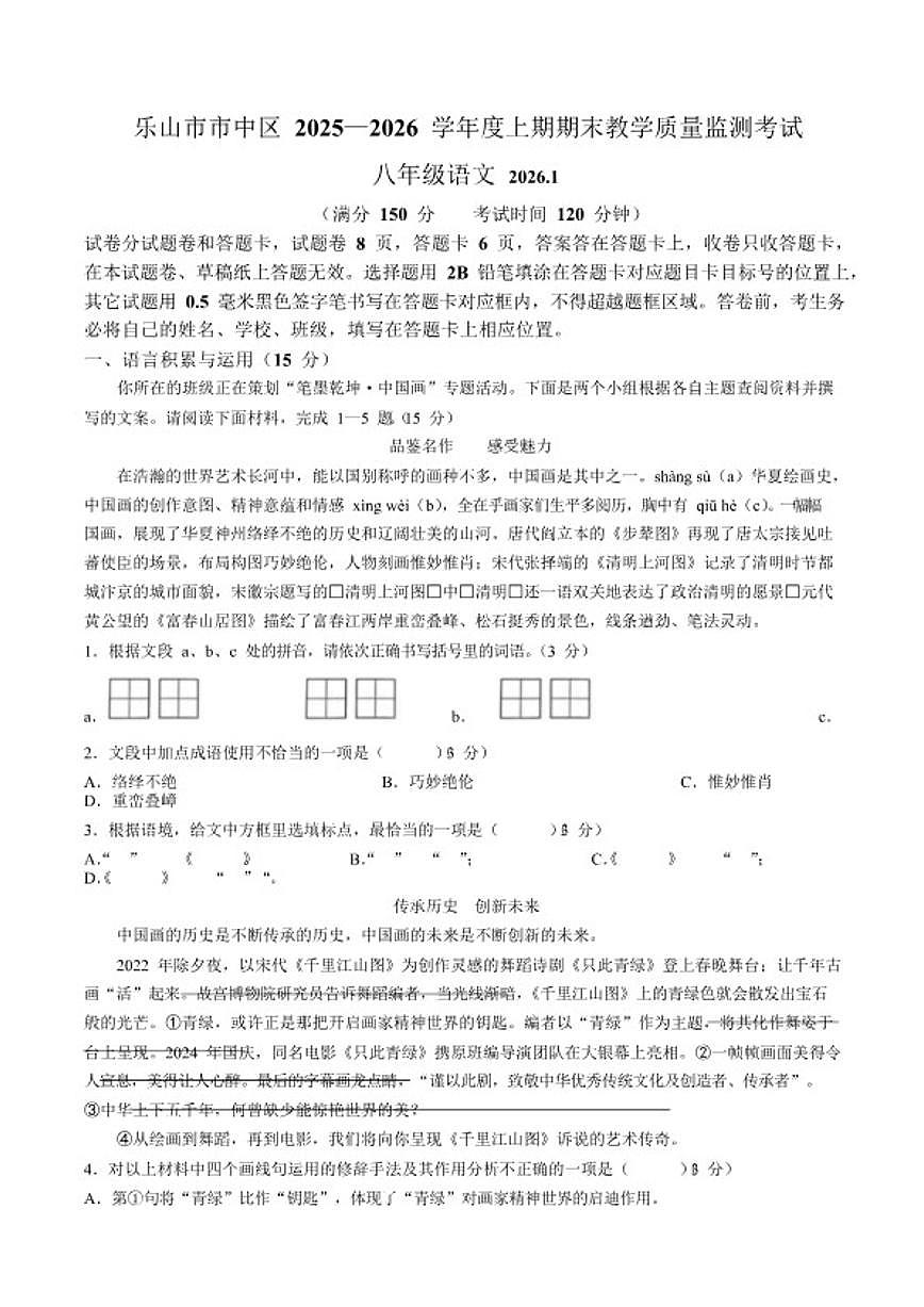2025-2026学年四川省乐山市市中区八年级上学期1月期末考试语文试卷(含答案)第1页