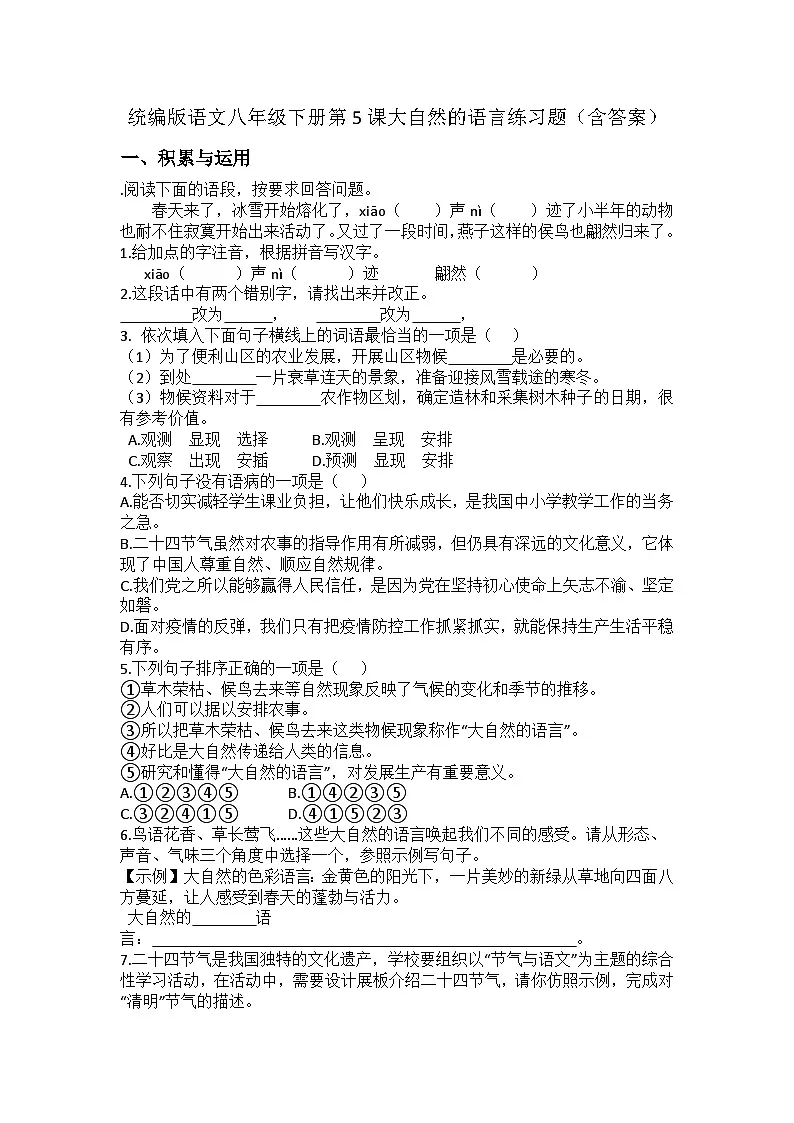 统编版语文八年级下册第5课大自然的语言练习题(含答案)第1页