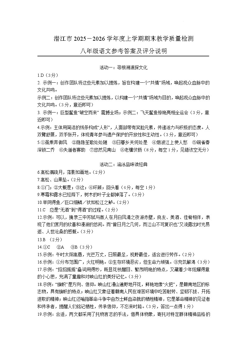 湖北省省直辖县级行政单位潜江市2025-2026学年八年级上学期1月期末教学质量检测语文试卷答案第1页