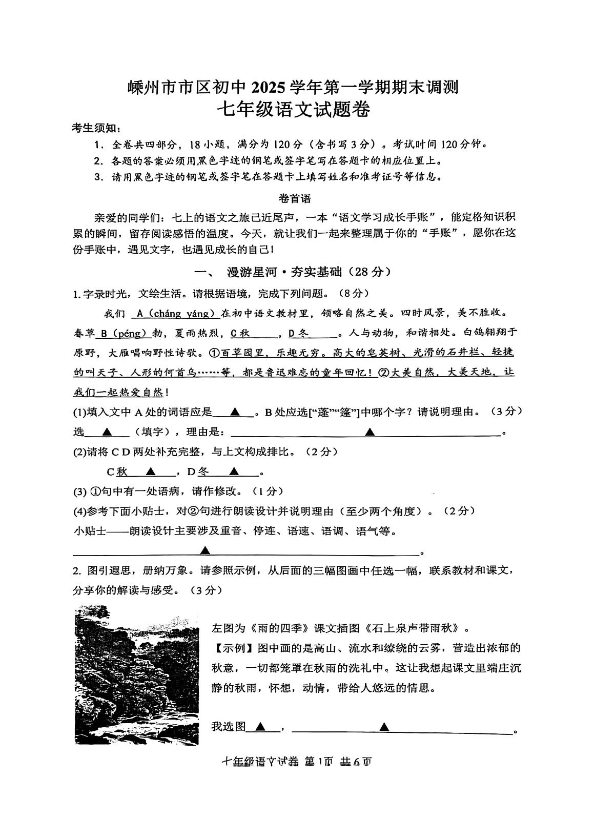 浙江省嵊州市七年级语文试题卷第1页