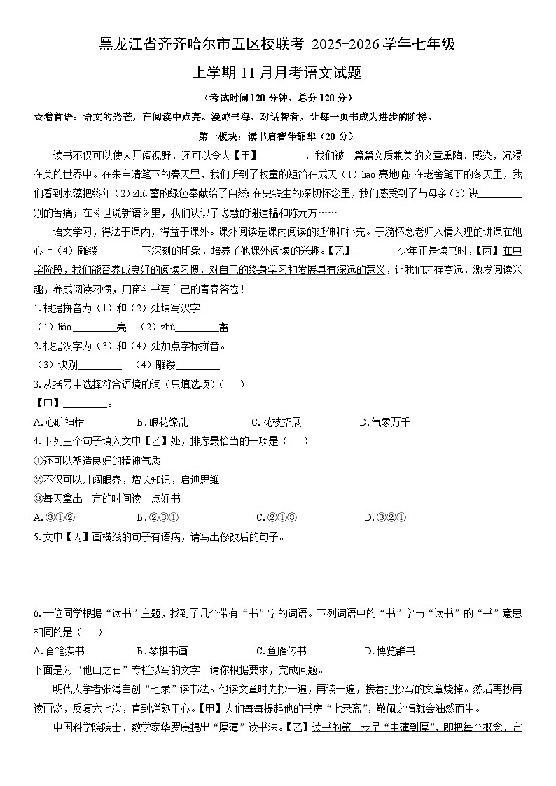 2025-2026学年黑龙江省齐齐哈尔市五区校联考七年级上学期11月月考语文试卷(学生版)第1页