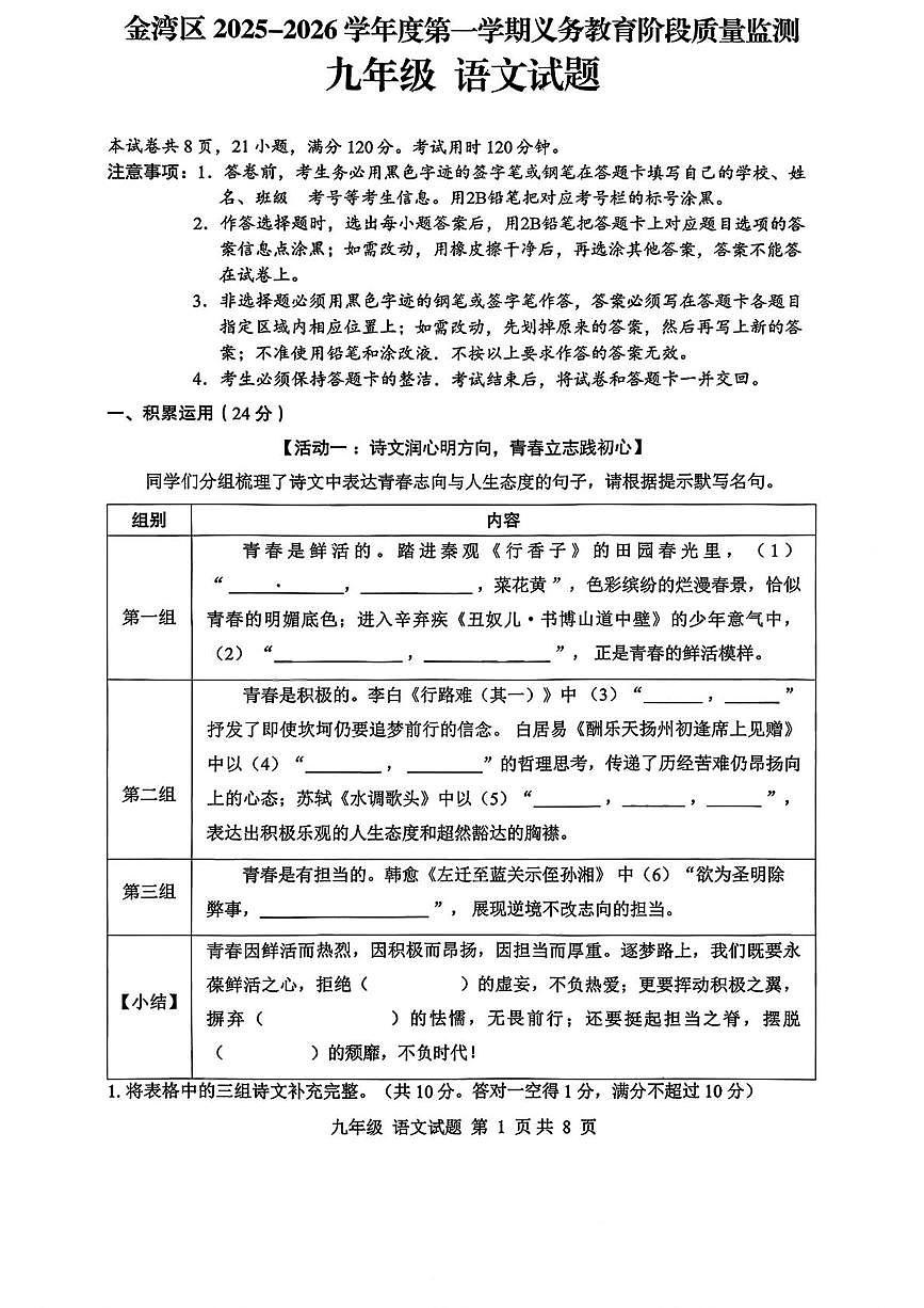 广东省珠海市金湾区2025-2026学年九年级第一学期义务教育阶段质量监测语文试卷(月考)第1页