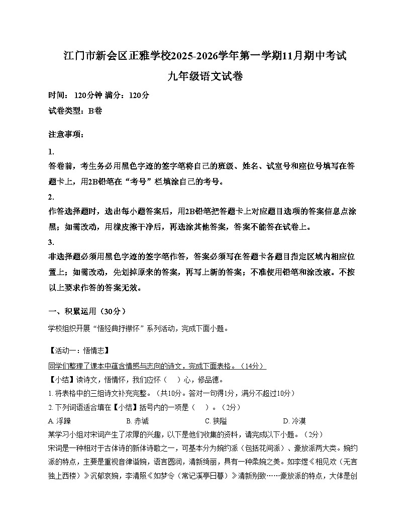广东省江门市新会区正雅学校2025_2026学年九年级上学期期中考试语文试题B卷(文字版,含答案)第1页