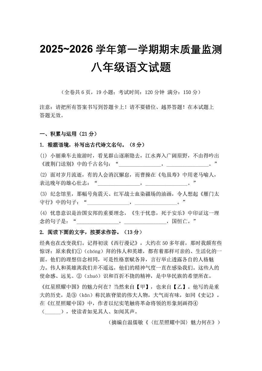 福建长汀2025~2026学年第一学期期末质量监测 八年级语文试题第1页