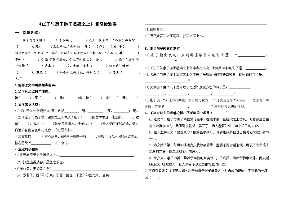 统编版八下语文第21课《庄子二则》之《庄子与惠子游于濠梁之上》复习检测卷及答案第1页