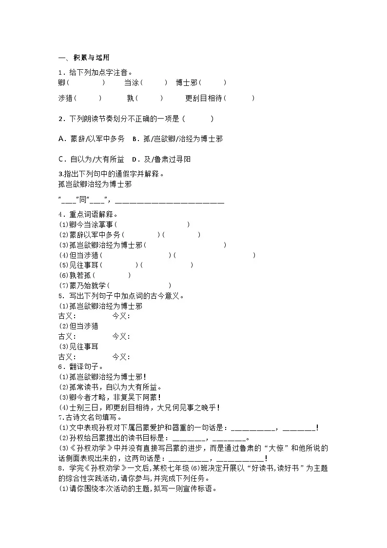 初中语文(统编版)七年级下册第4课孙权劝学练习题(含答案)第1页