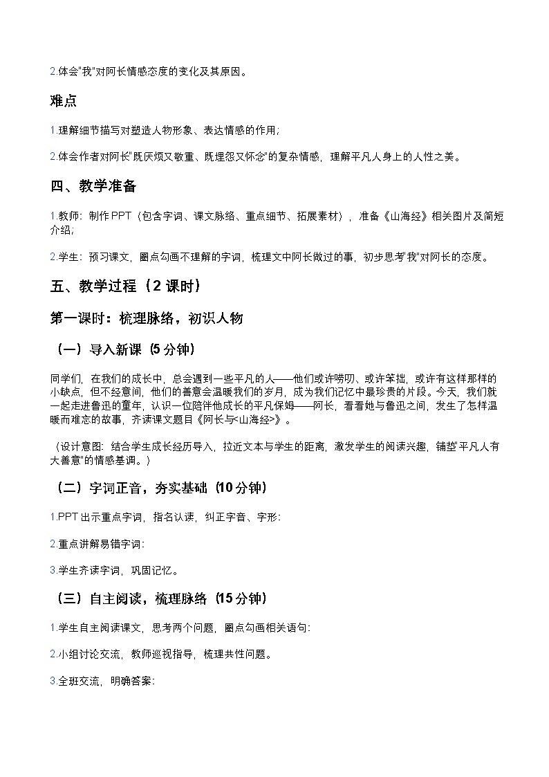 部编人教版初中语文七年级下册10.《阿长与山海经》教学设计第2页