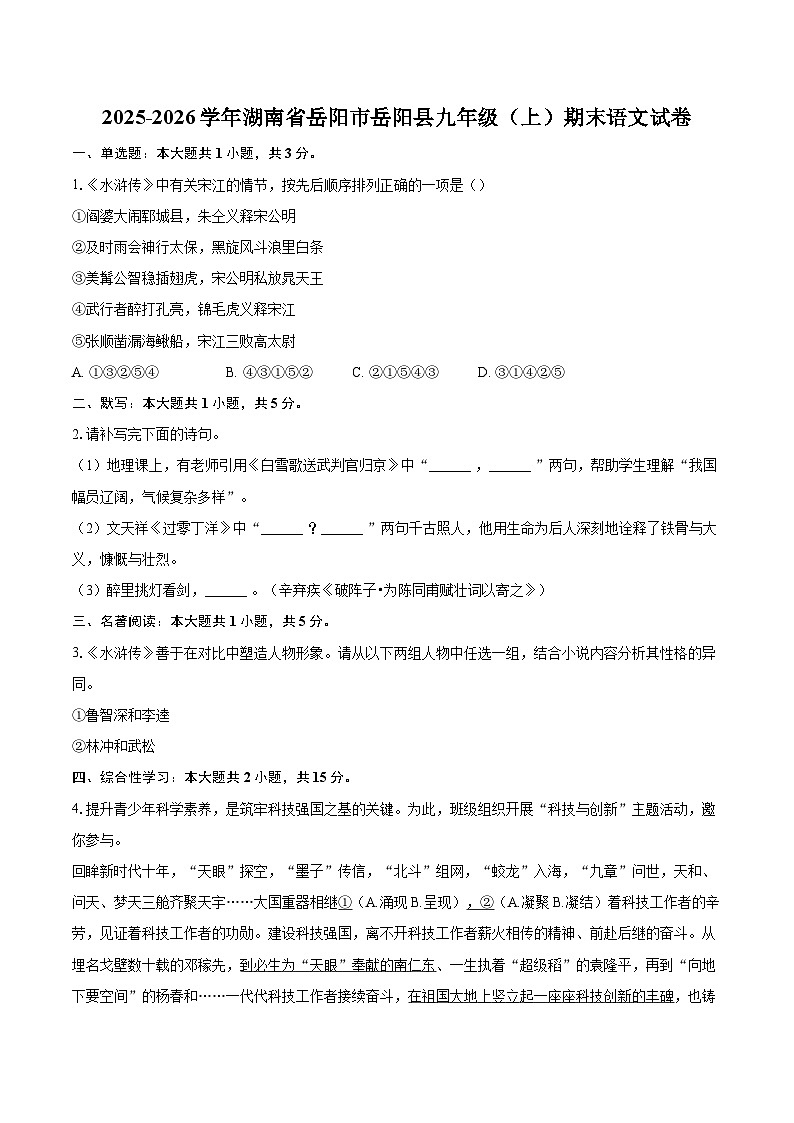 2025-2026学年湖南省岳阳市岳阳县九年级(上)期末语文试卷-自定义类型第1页