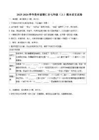 2025-2026学年贵州省铜仁市七年级（上）期末语文试卷-自定义类型