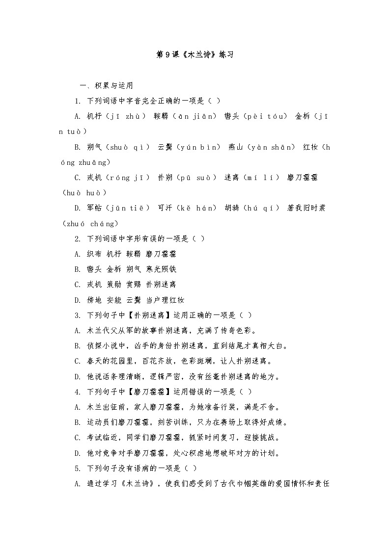 第9课《 木兰诗》练习(含答案)统编版语文七年级下册第1页