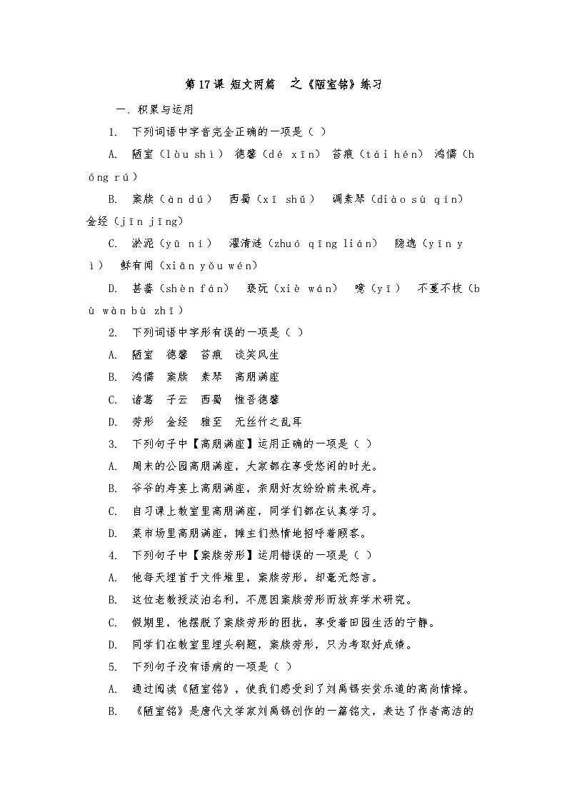 第17课 短文两篇_之《陋室铭》练习(含答案) 2025—2026学年统编版语文七年级下册第1页