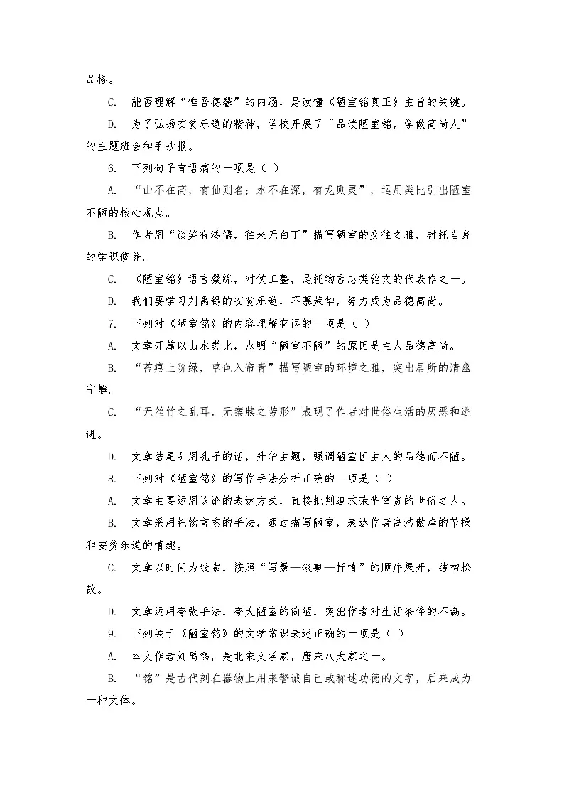 第17课 短文两篇_之《陋室铭》练习(含答案) 2025—2026学年统编版语文七年级下册第2页
